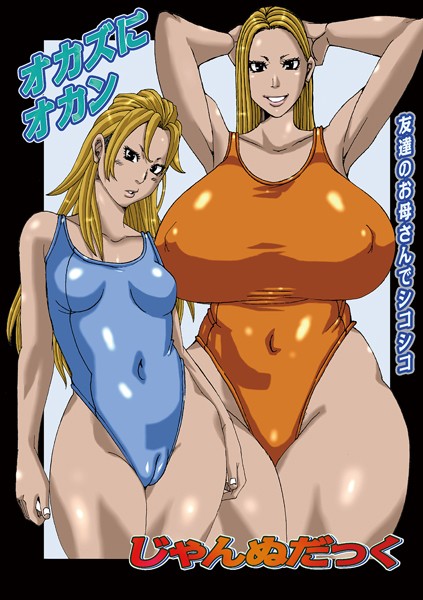 じゃんぬだっく|オカズにオカン（単話）❤単話【】