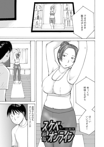 めいか|スケベな叔母のオンライン（単話）❤単話【】