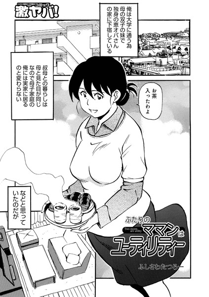 ふじさわたつろ一|ふたりのママンはユーティリティー（単話）❤単話【】