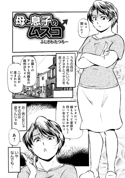 ふじさわたつろ一|母と息子のムスコ（単話）❤単話【】