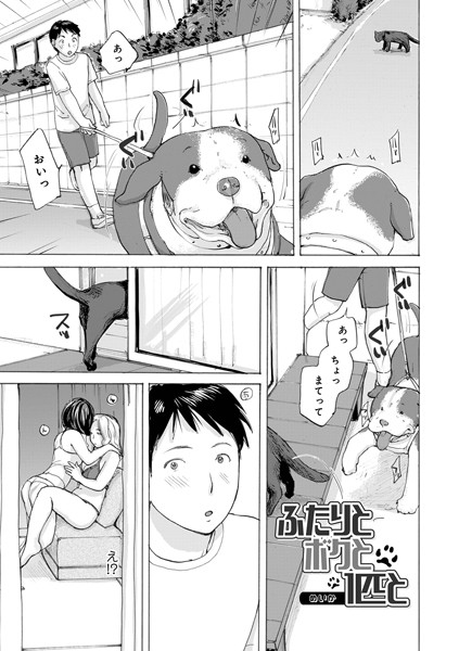 めいか|ふたりとボクと1匹と（単話）❤単話【】