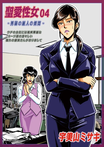 宇美山ミサキ|聖愛性女（単話）❤単話【】