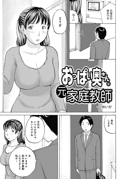 めいか|おっぱい奥さんは元家庭教師（単話）❤単話【】