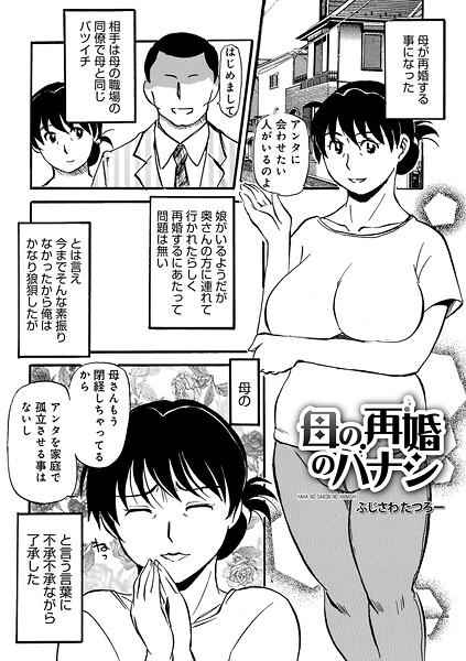 ふじさわたつろ一|母の再婚のハナシ（単話）❤単話【】