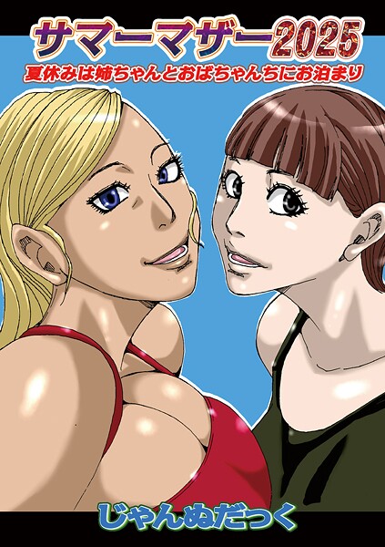 じゃんぬだっく|サマーマザー（単話）❤お母さん【】