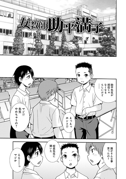 しのざき嶺|女教師助平満子（単話）❤単話【】