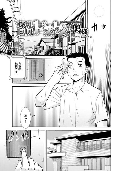 しのざき嶺|爆乳巨尻スケベ奥様（単話）❤単話【】