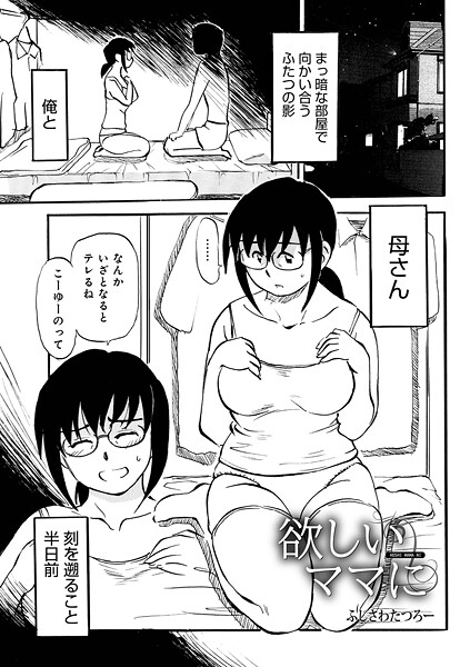 ふじさわたつろ一|欲しいママに（単話）❤単話【】