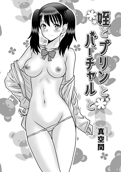 真空間|姪とプリんとバーチャルと（単話）❤単話【】