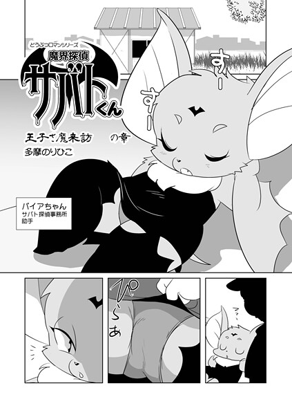 多摩のりひこ|魔界探偵サバトくん（単話）❤単話【】