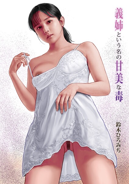 鈴木ひろみち|義姉という名の甘美な毒（単話）❤単話【】