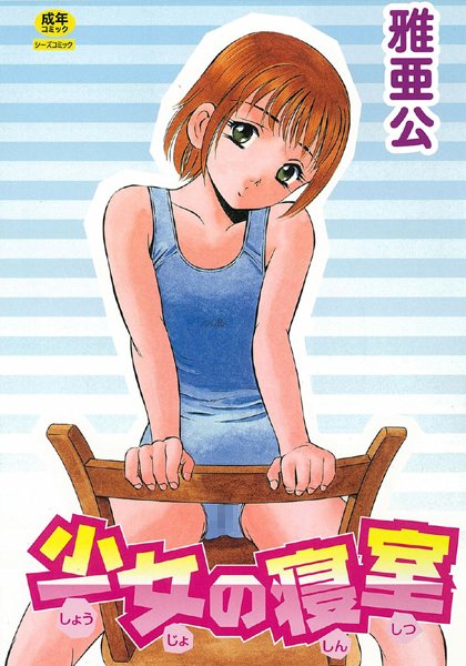 雅亜公|少女の寝室❤単行本【】