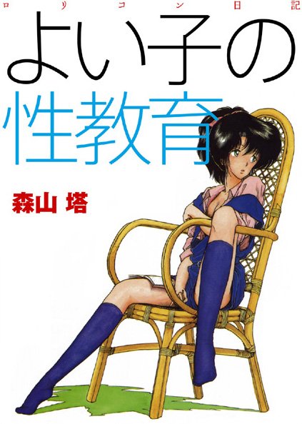 森山塔|よい子の性教育❤羞恥【】