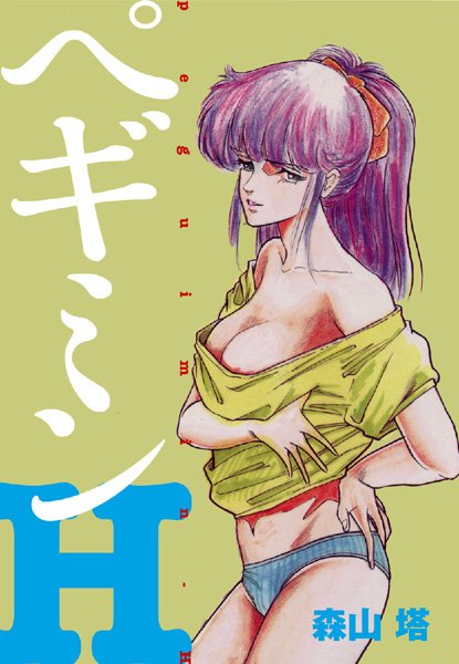 森山塔|ぺギミンH❤処女【】