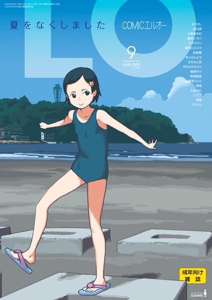 たかみち|COMIC LO 2020年9月号❤マンガ誌【】