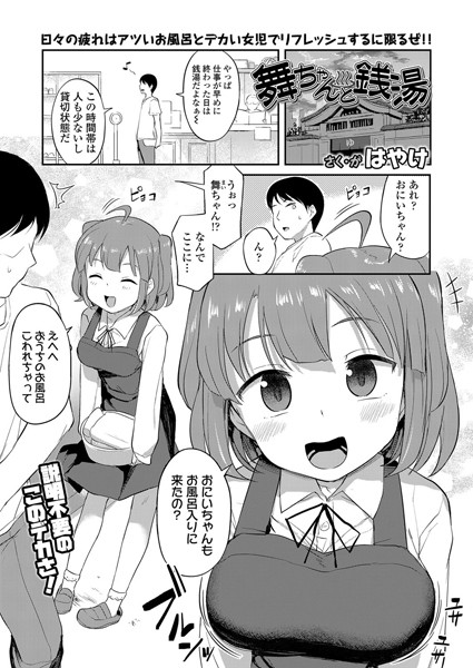 はやけ|舞ちゃんと銭湯（単話）❤単話【】