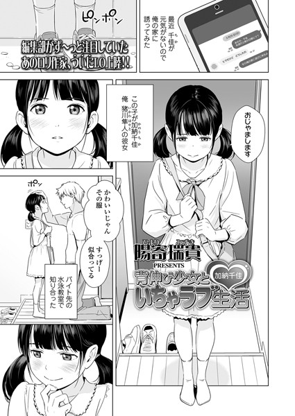 陽寄瑞貴|背伸び少女といちゃラブ生活 加納千佳（単話）❤単話【】