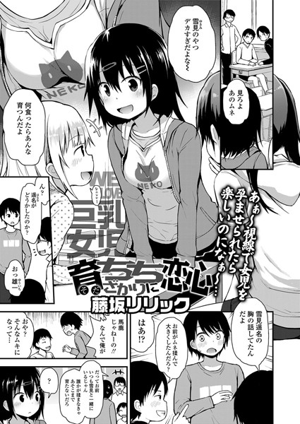 藤坂リリック|育ちちざかりに恋心（単話）❤単話【】