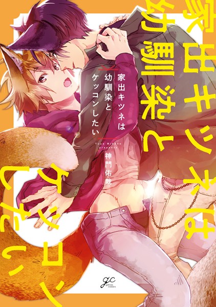 神門佑哉|家出キツネは幼馴染とケッコンしたい❤単行本【】