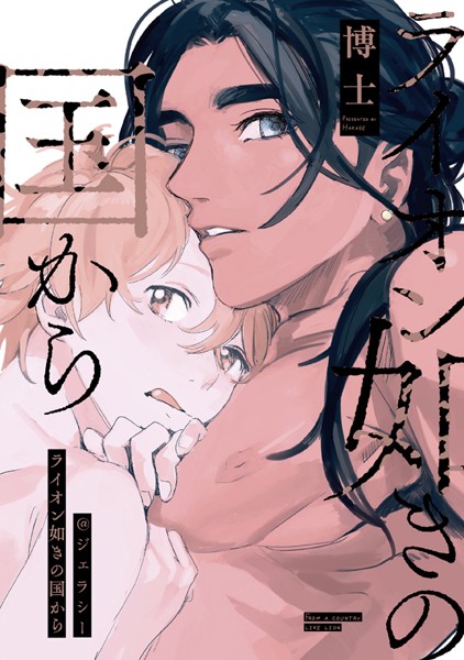 博士|ライオン如きの国から❤単行本【】