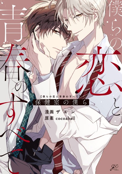 ザエン|僕らの恋と青春のすべて 保健室の僕ら❤単行本【】