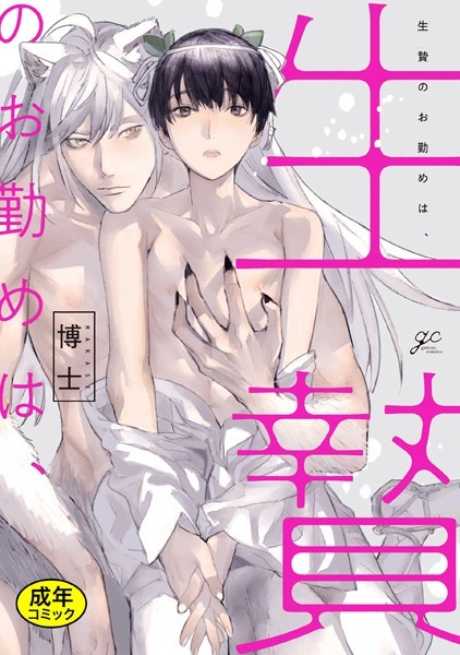 博士|【18禁版特典付き】生贄のお勤めは、❤単行本【】