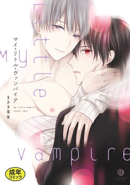 まさき茉生|【18禁版特典付き】マイ・リトル・ヴァンパイア 特別版❤単行本【】