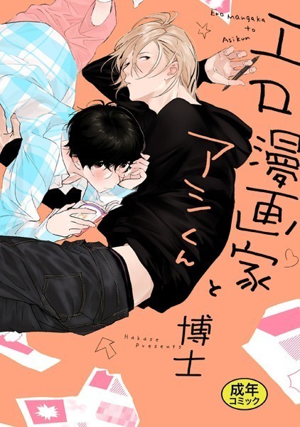 博士|【18禁版特典付き】エロ漫画家とアシくん 特別版❤単行本【】