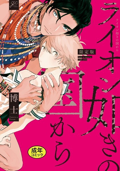 博士|【18禁版特典付き】ライオン如きの国から 特別版❤単行本【】