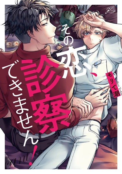 モリて潮|その恋、診察できません！❤単行本【】