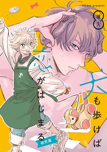 博士|犬も歩けば恋がはじまる❤単行本【】