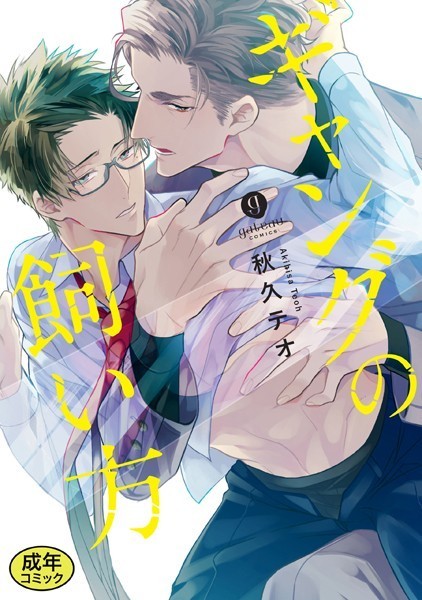 秋久テオ|【18禁版特典付き】ギャングの飼い方 特別版❤単行本【】