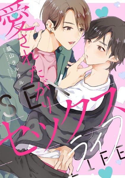 盛山タルタル|愛されたがりセックスライフ 【連載版】（単話）❤単話【】