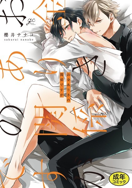 櫻井ナナコ|【18禁版特典付き】お金ありきの関係ですが 合本版❤単行本【】
