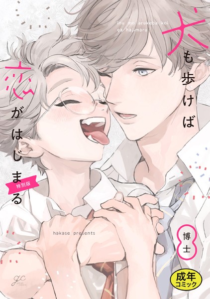 博士|【18禁版特典付き】犬も歩けば恋がはじまる 特別版❤単行本【】