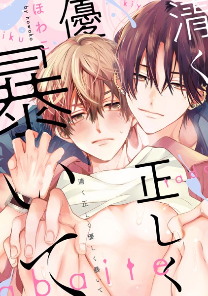 ほわこ|清く正しく優しく暴いて 【連載版】（単話）❤単話【】