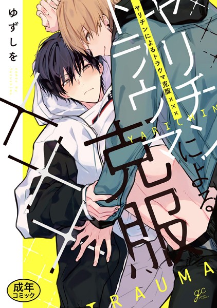 ゆずしを|【18禁版特典付き】ヤリチンによるトラウマ克服××× 特別版❤単行本【】