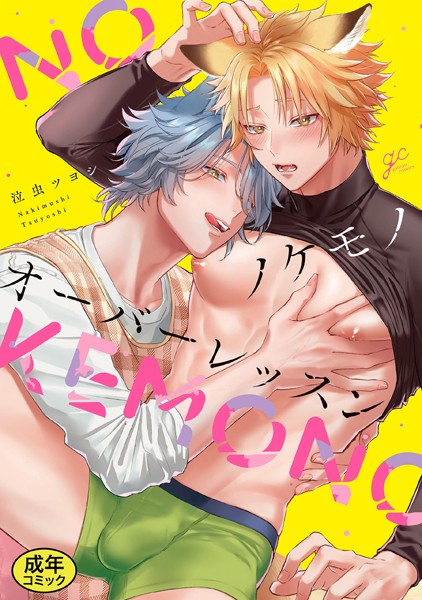 泣虫ツヨシ|【18禁版特典付き】ノケモノオーバーレッスン 特別版❤単行本【】