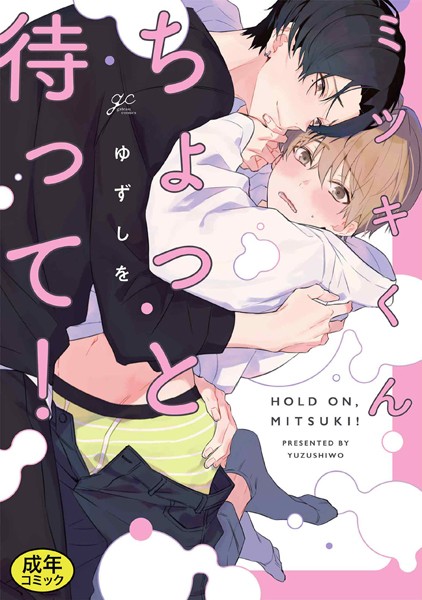 ゆずしを|【成人向特典付き】ミツキくんちょっと待って！❤単行本【】