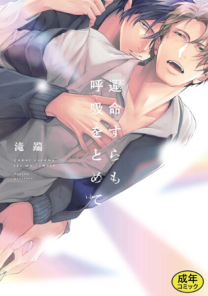 滝端|【成人向特典付き】運命すらも呼吸をとめて 特別版❤単行本【】