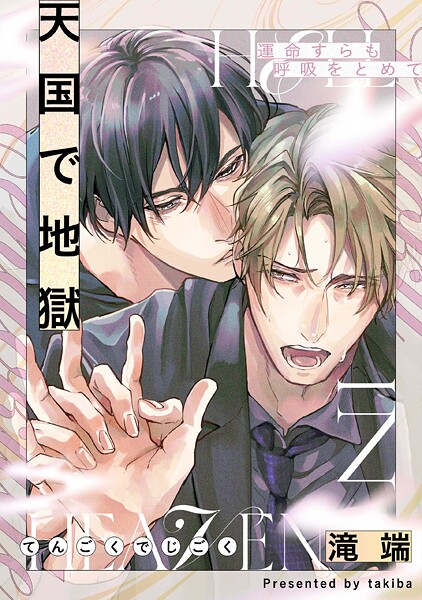 滝端|運命すらも呼吸をとめて❤単行本【】