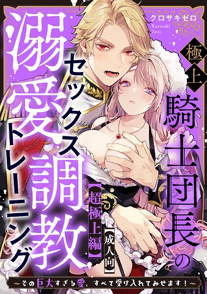 クロサキゼロ|【成人向】極上騎士団長の溺愛調教〜その巨大すぎる愛、すべて受け入れてみせます！〜（単話）❤単話【】