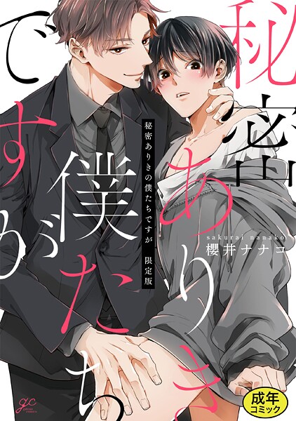 櫻井ナナコ|【成人向特典付き】秘密ありきの僕たちですが❤単行本【】