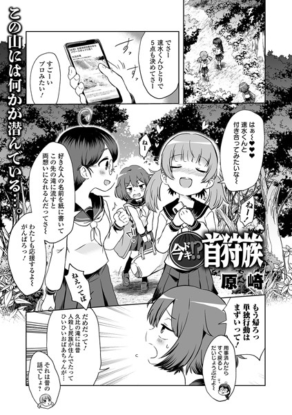 原崎|今ドキ！？ 首狩族（単話）❤単話【】