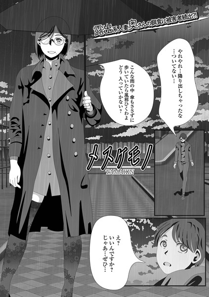TAMAKIN|メスケモノ（単話）❤単話【】