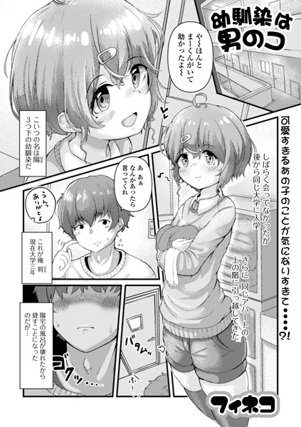 フィネコ|幼馴染は男のコ？（単話）❤単話【】