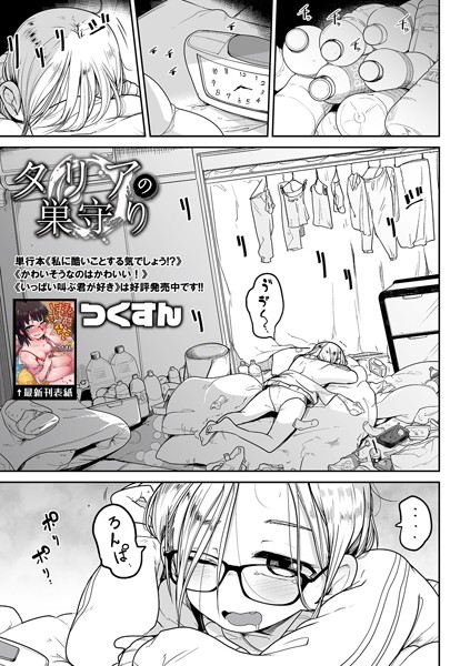 つくすん|タリアの巣守り（単話）❤単話【】