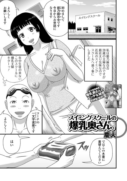 慶人|スイミングスクールの爆乳奥さん。（単話）❤単話【】