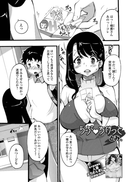 とみ。|らぶ・ちけっと（単話）❤単話【】