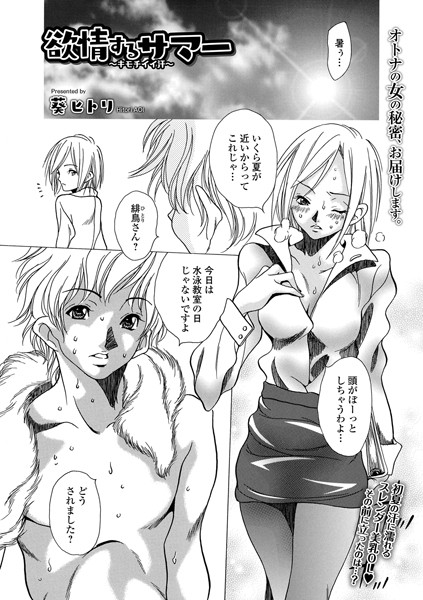 葵ヒトリ|欲情するサマー 〜キモチイイ汗〜（単話）❤単話【】